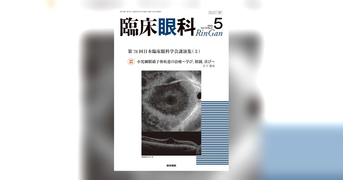 新臨床眼科全書 第6巻 A 臨床眼科 Vol.79 No.7 | 雑誌詳細 | 雑誌 | 医学書院