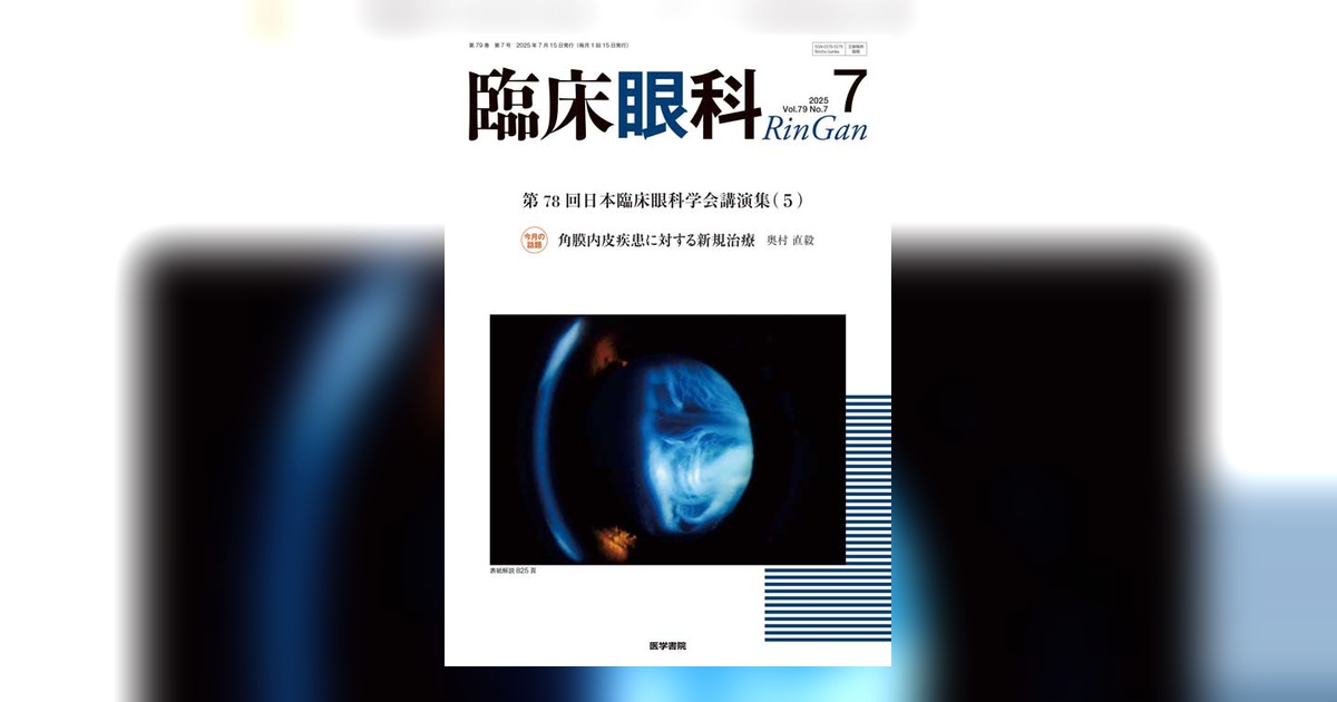 新臨床眼科全書 第6巻 A 臨床眼科 Vol.79 No.6 | 雑誌詳細 | 雑誌 | 医学書院