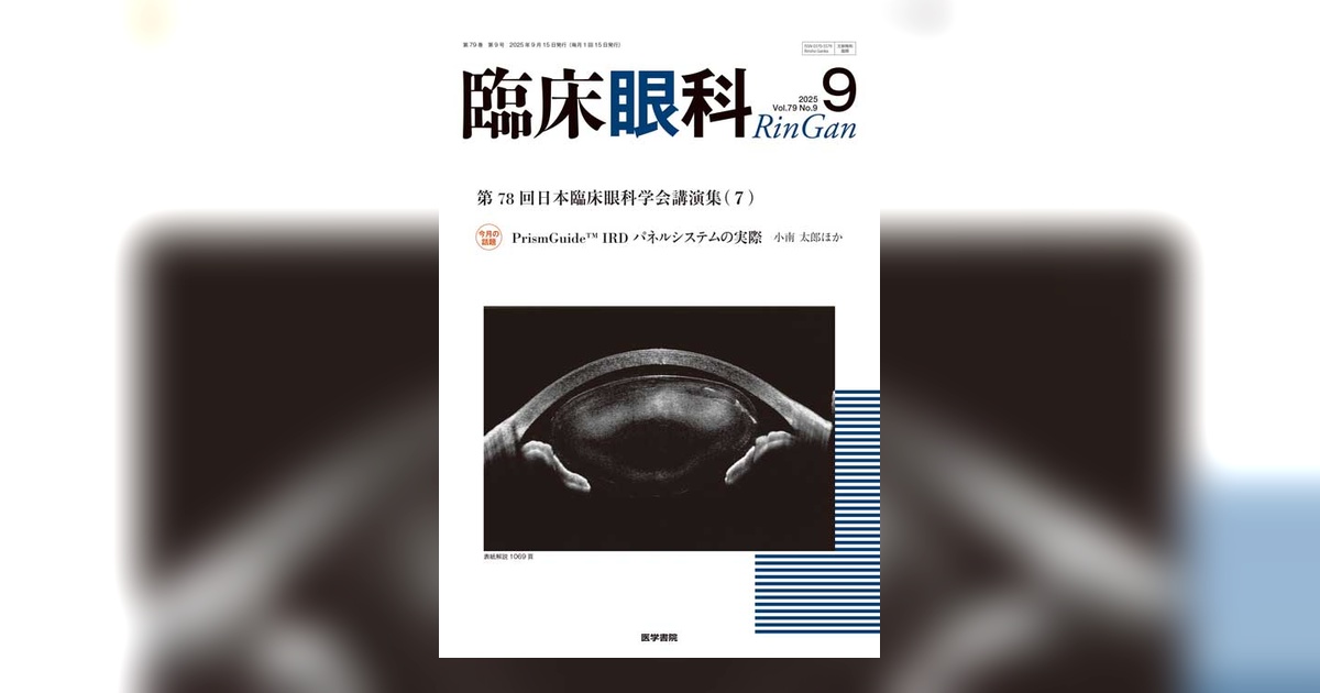 臨床眼科 Vol.79 No.9 | 雑誌詳細 | 雑誌 | 医学書院