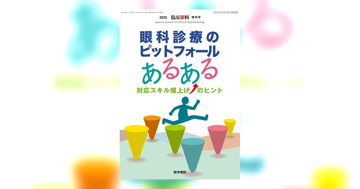 臨床眼科 Vol.79 No.11（増刊号） | 雑誌詳細 | 雑誌 | 医学書院