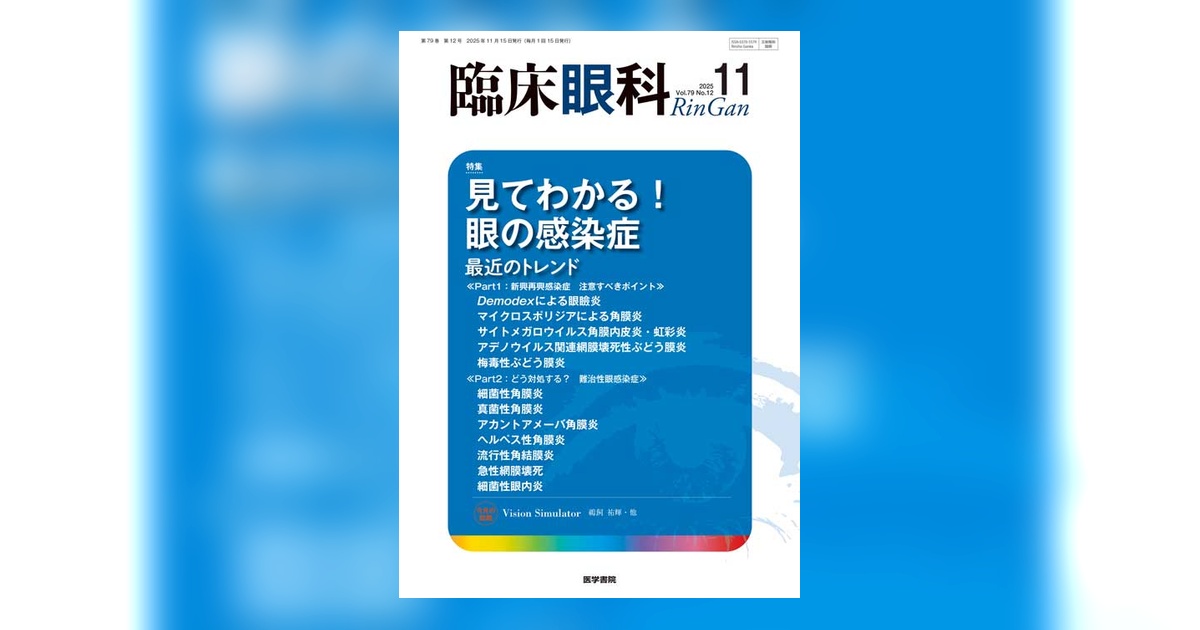 臨床眼科 Vol.79 No.12 | 雑誌詳細 | 雑誌 | 医学書院