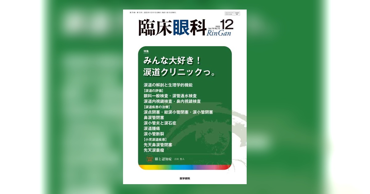臨床眼科 Vol.79 No.13 | 雑誌詳細 | 雑誌 | 医学書院