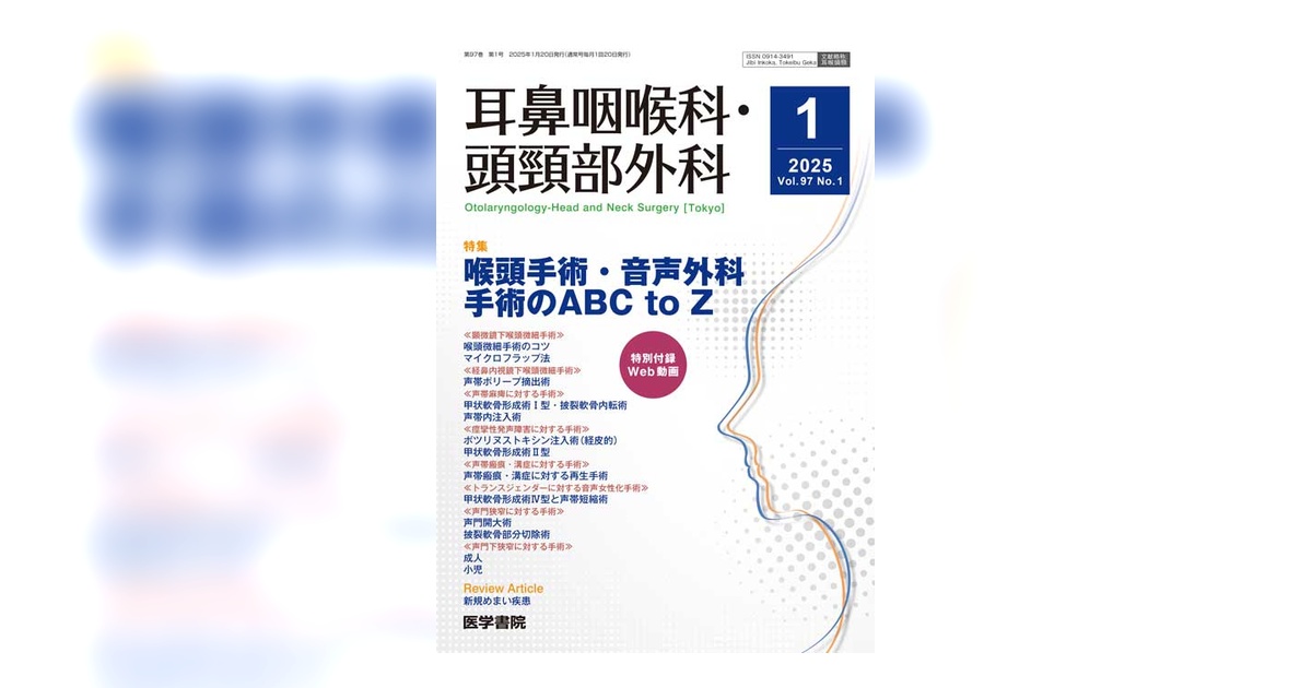 耳鼻咽喉科・頭頸部外科 Vol.97 No.1 | 雑誌詳細 | 雑誌 | 医学書院