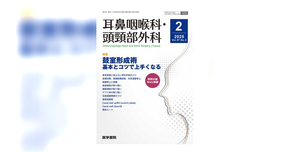 耳鼻咽喉科・頭頸部外科 Vol.97 No.2 | 雑誌詳細 | 雑誌 | 医学書院