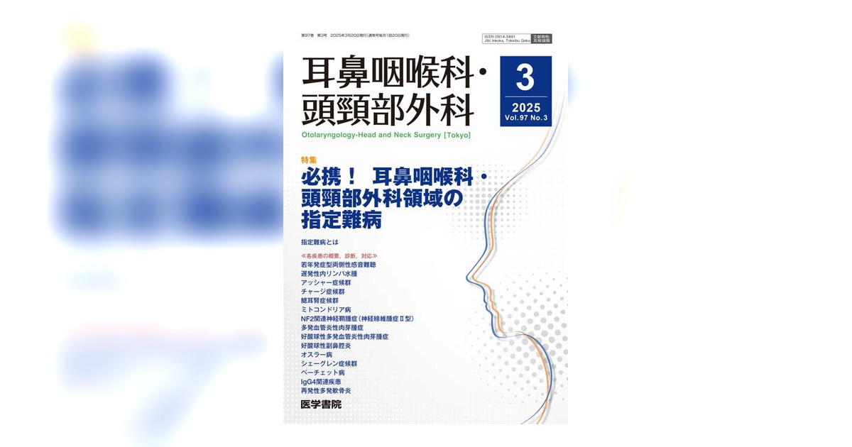 耳鼻咽喉科・頭頸部外科 Vol.97 No.3 | 雑誌詳細 | 雑誌 | 医学書院