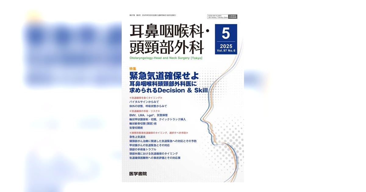 耳鼻咽喉科・頭頸部外科 Vol.97 No.6 | 雑誌詳細 | 雑誌 | 医学書院