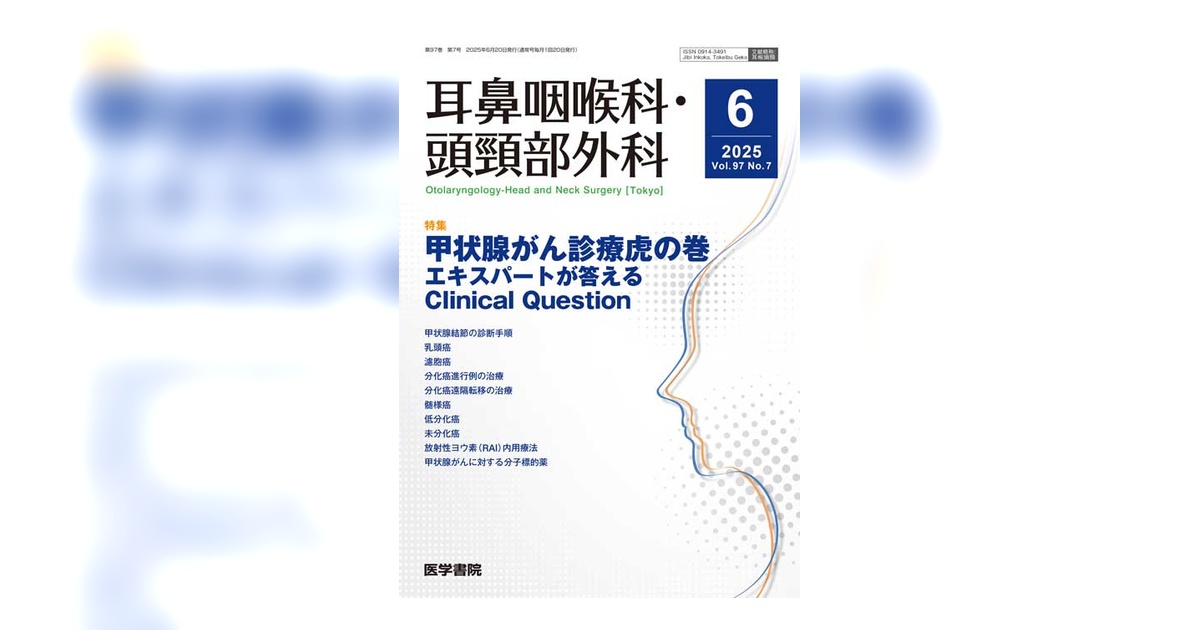 耳鼻咽喉科・頭頸部外科 Vol.97 No.7 | 雑誌詳細 | 雑誌 | 医学書院