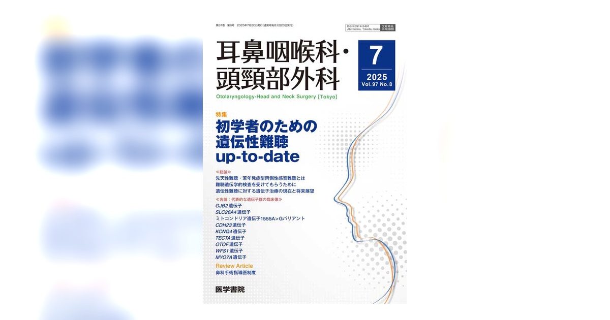 耳鼻咽喉科・頭頸部外科 Vol.97 No.8 | 雑誌詳細 | 雑誌 | 医学書院