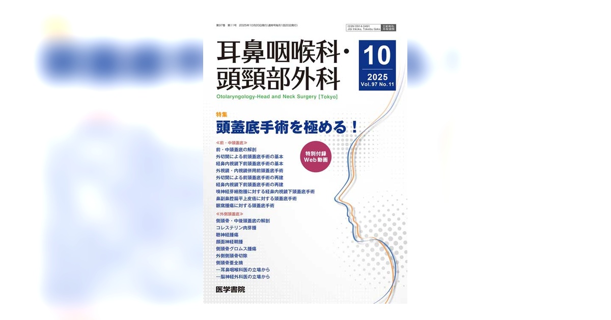 耳鼻咽喉科・頭頸部外科 Vol.97 No.11 | 雑誌詳細 | 雑誌 | 医学書院
