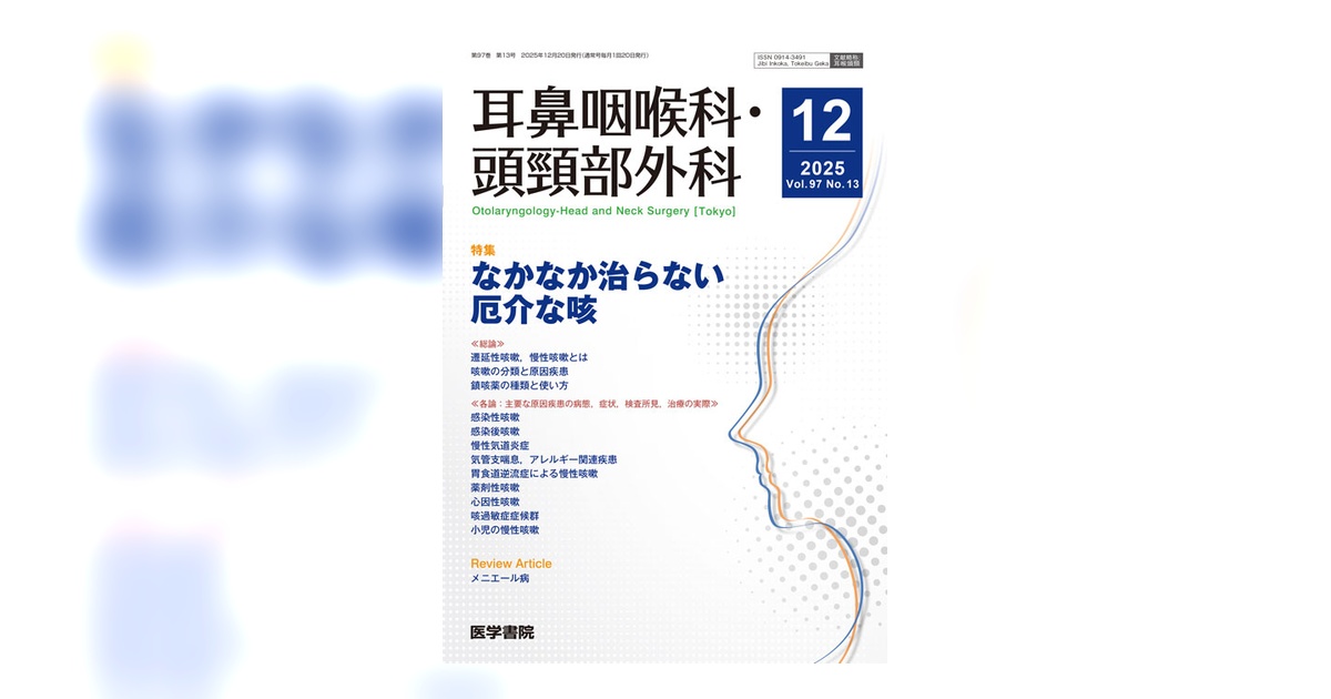 耳鼻咽喉科・頭頸部外科 Vol.97 No.13 | 雑誌詳細 | 雑誌 | 医学書院