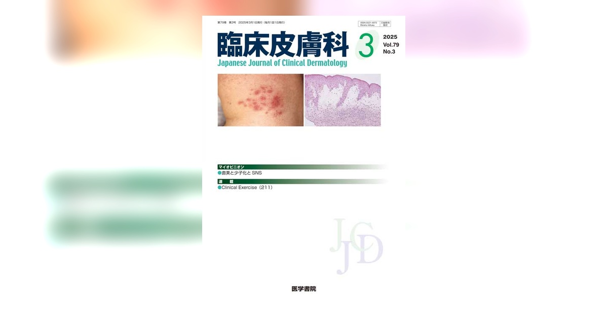 臨床皮膚科 Vol.79 No.3 | 雑誌詳細 | 雑誌 | 医学書院