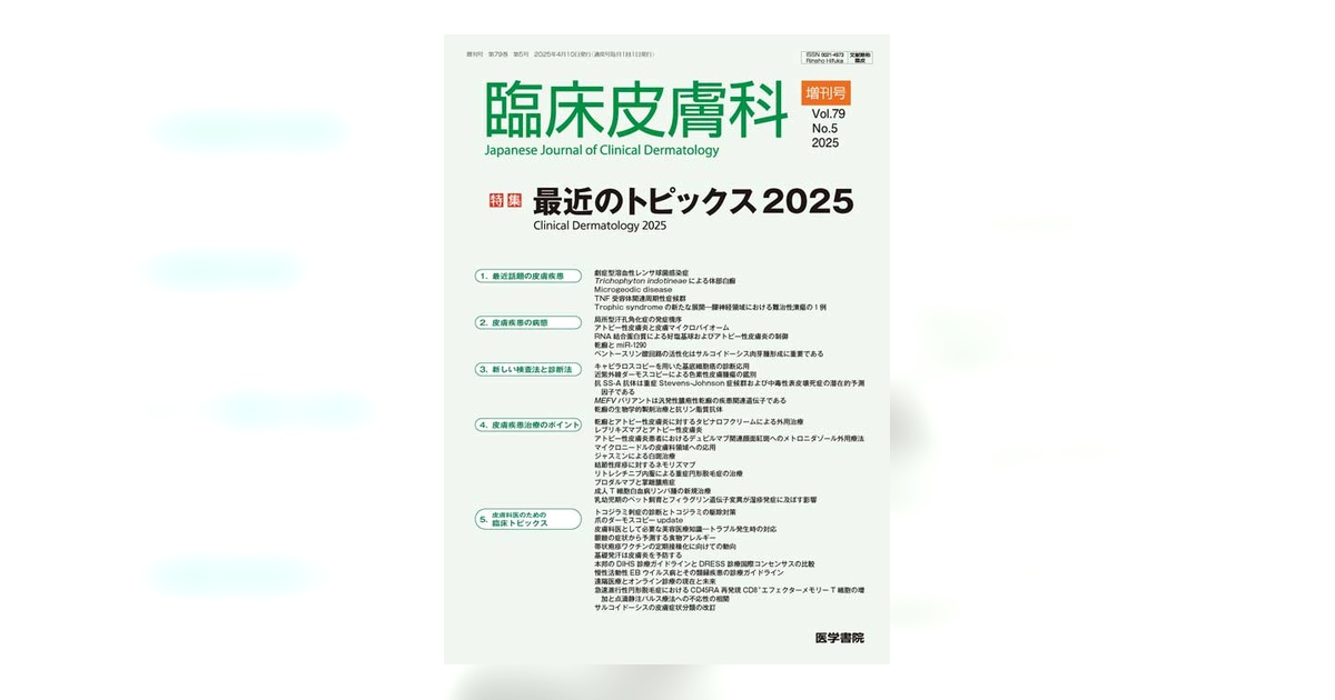 臨床皮膚科 Vol.79 No.5 2025 臨床皮膚科 Vol.79 No.5（増刊号） | 雑誌詳細 | 雑誌 | 医学書院