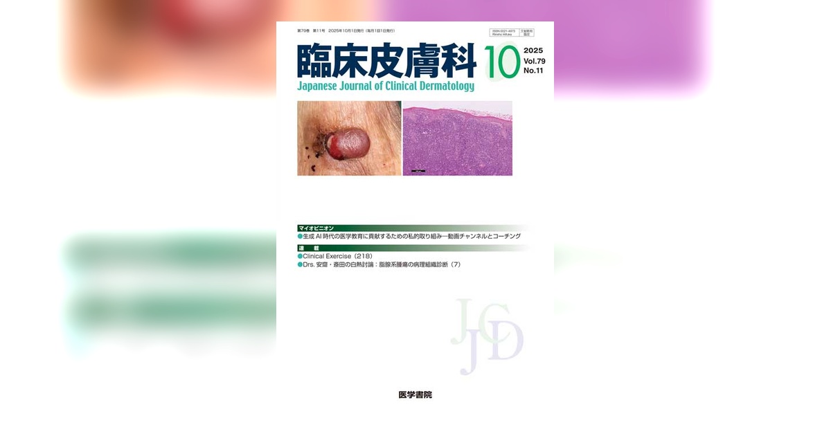臨床皮膚科 Vol.79 No.11 | 雑誌詳細 | 雑誌 | 医学書院