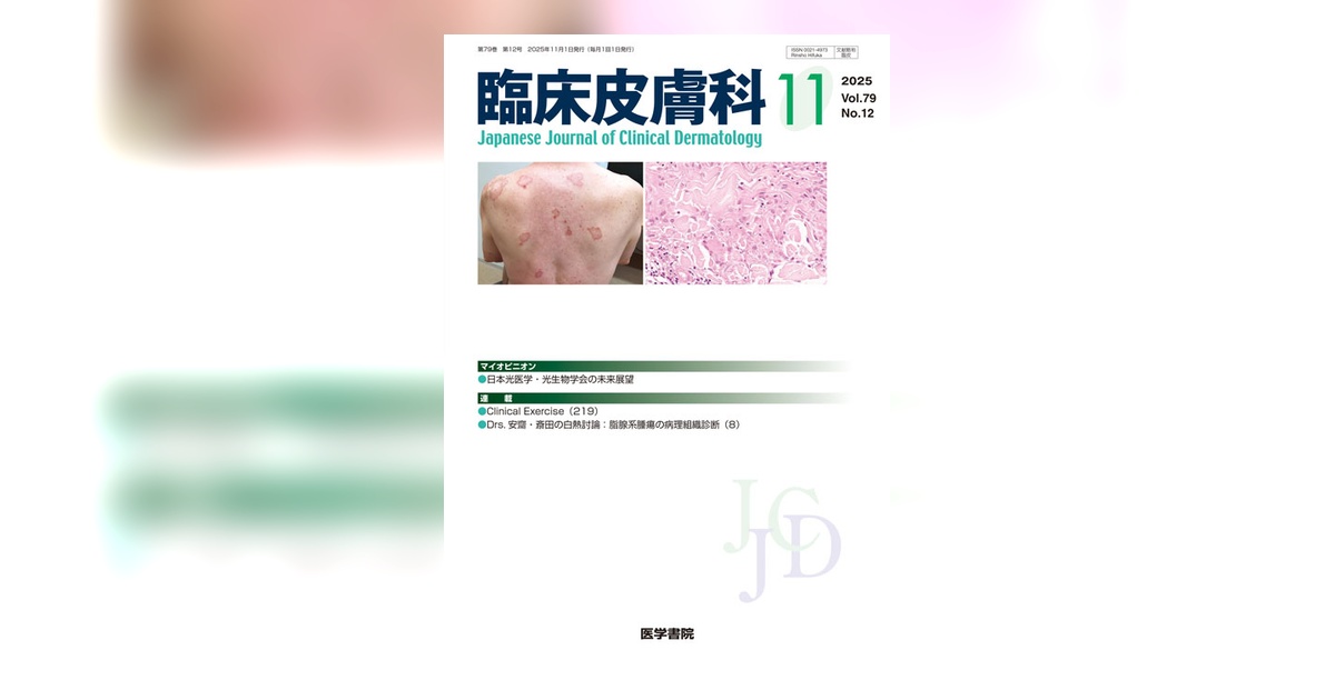 臨床皮膚科 Vol.79 No.12 | 雑誌詳細 | 雑誌 | 医学書院