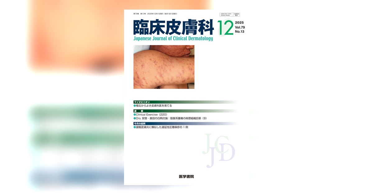 臨床皮膚科 Vol.79 No.13 | 雑誌詳細 | 雑誌 | 医学書院