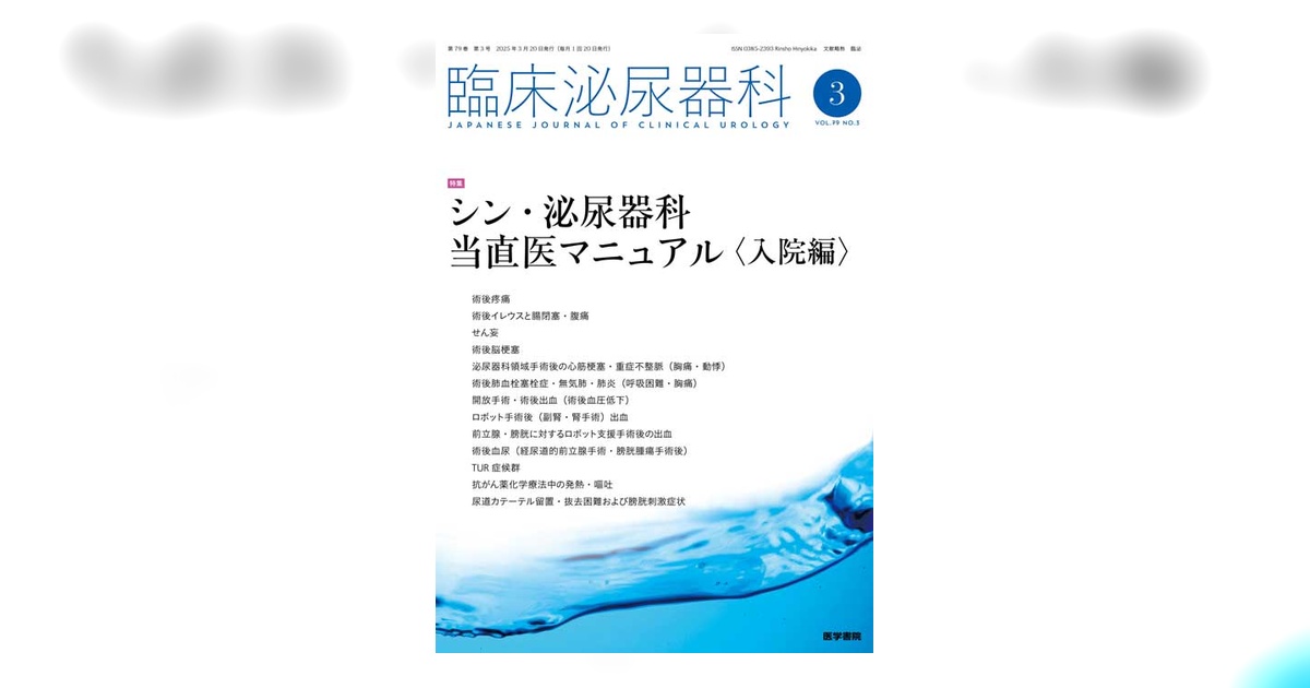 臨床泌尿器科 Vol.79 No.3 | 雑誌詳細 | 雑誌 | 医学書院