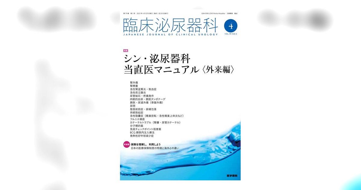 【裁断済】泌尿器科当直医マニュアル2021年4月号 シン・泌尿器科当直医マニュアル〈外来編〉 (臨床泌尿器科 79巻5号
