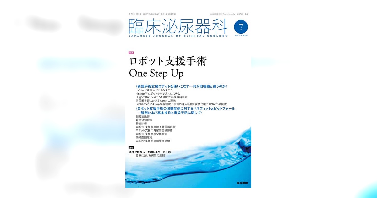 臨床泌尿器科 Vol.79 No.8 | 雑誌詳細 | 雑誌 | 医学書院