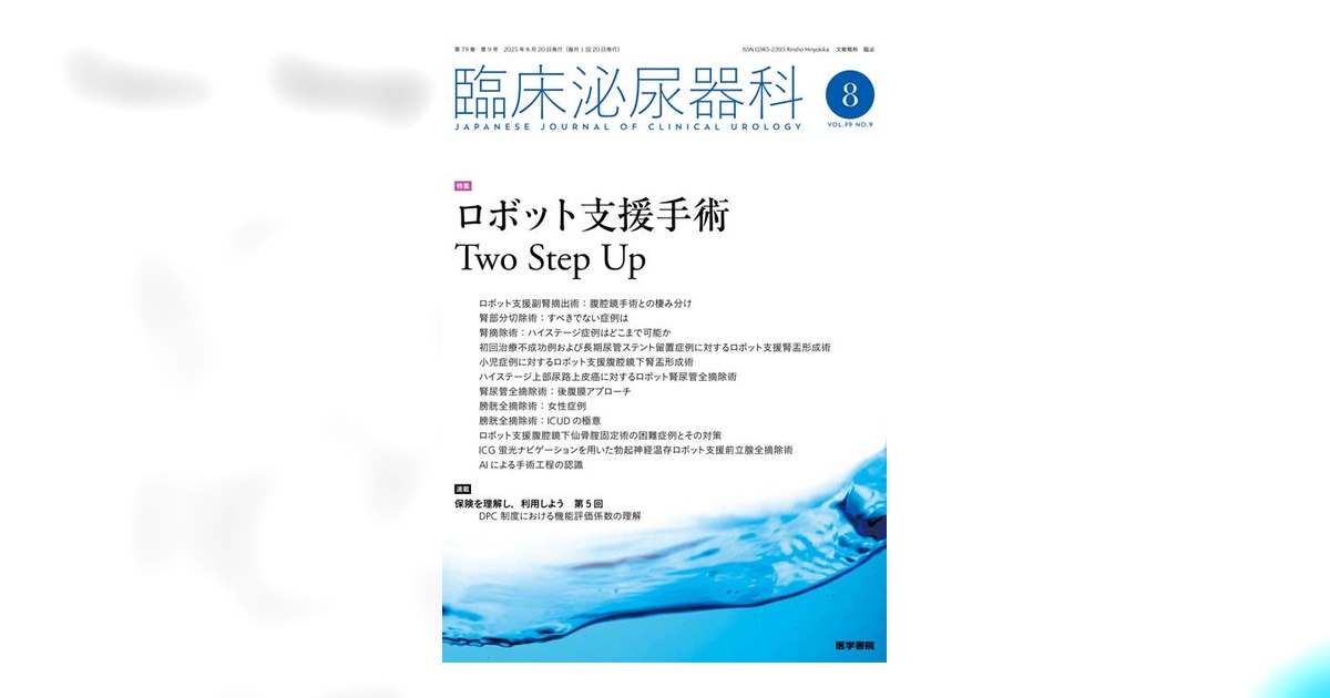 臨床泌尿器科 Vol.79 No.9 | 雑誌詳細 | 雑誌 | 医学書院