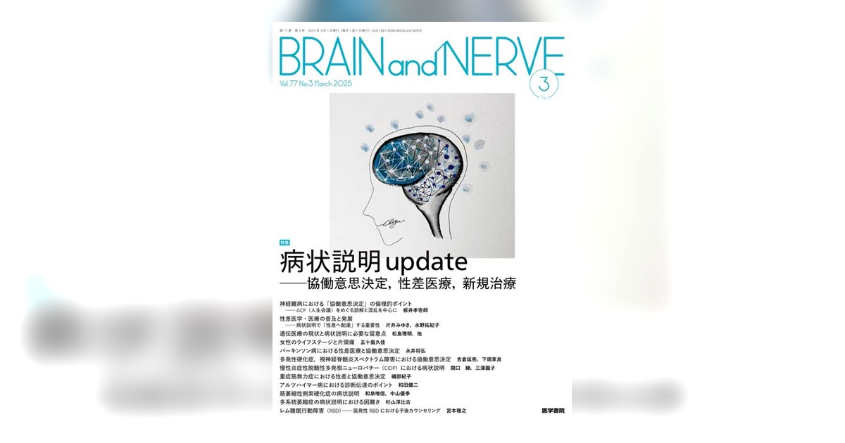 BRAIN and NERVE Vol.77 No.3 | 雑誌詳細 | 雑誌 | 医学書院