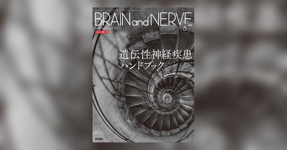 BRAIN and NERVE Vol.77 No.5（増大号） | 雑誌詳細 | 雑誌 | 医学書院