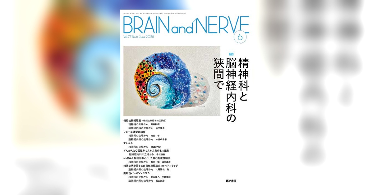 BRAIN and NERVE Vol.77 No.6 | 雑誌詳細 | 雑誌 | 医学書院