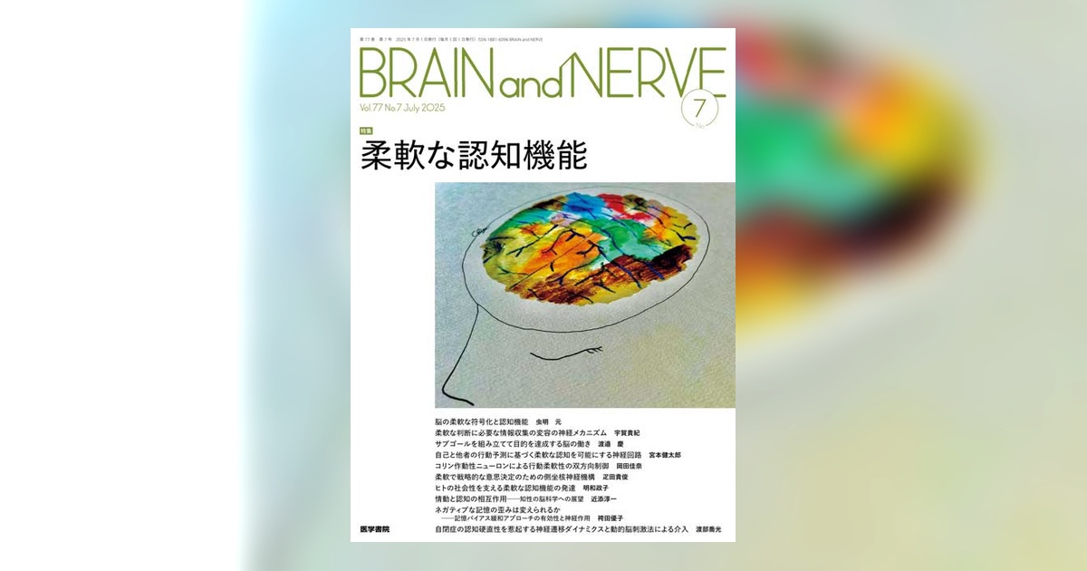 BRAIN and NERVE Vol.77 No.7 | 雑誌詳細 | 雑誌 | 医学書院