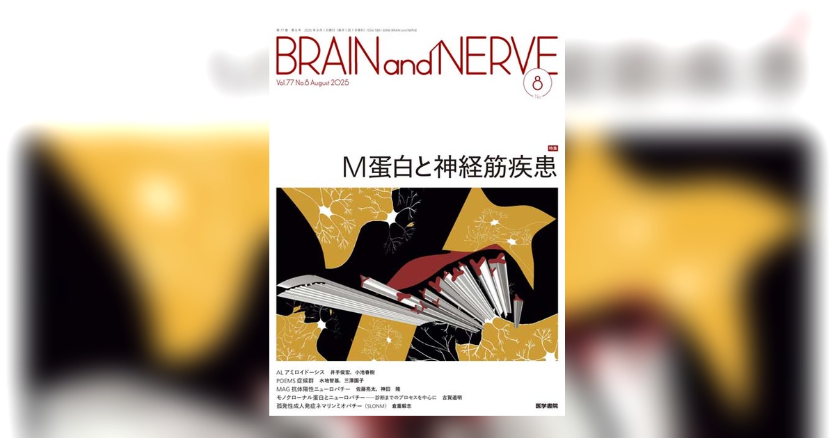 BRAIN and NERVE Vol.77 No.8 | 雑誌詳細 | 雑誌 | 医学書院