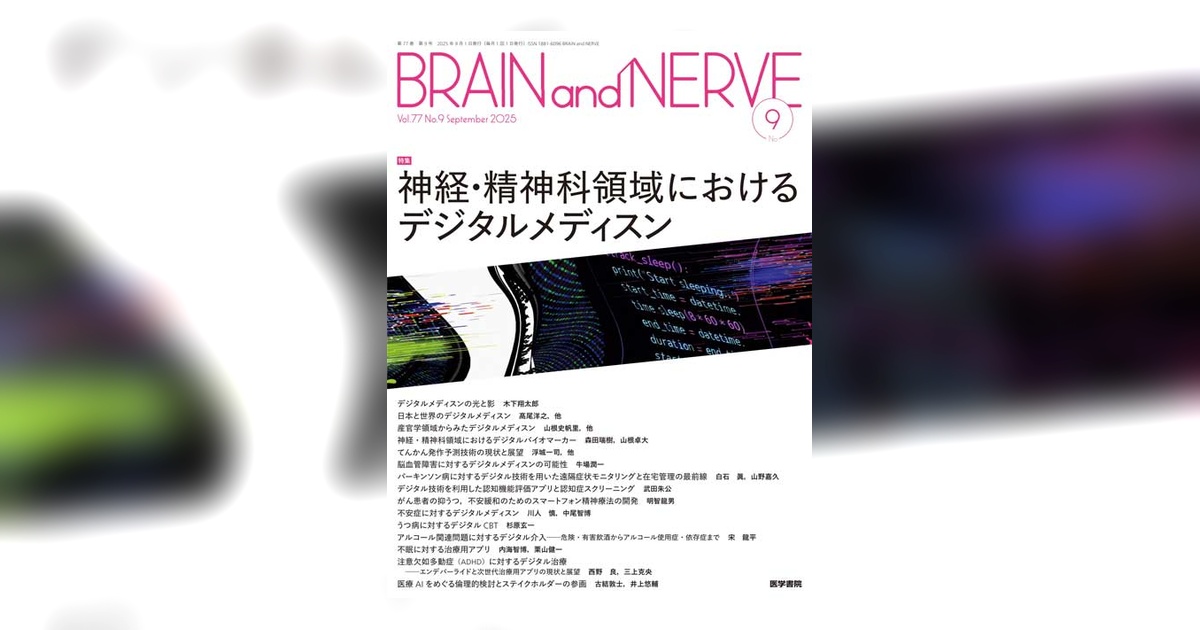 BRAIN and NERVE Vol.77 No.9 | 雑誌詳細 | 雑誌 | 医学書院