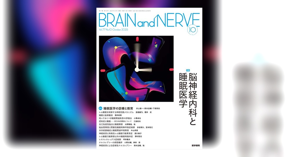 BRAIN and NERVE Vol.77 No.10 | 雑誌詳細 | 雑誌 | 医学書院