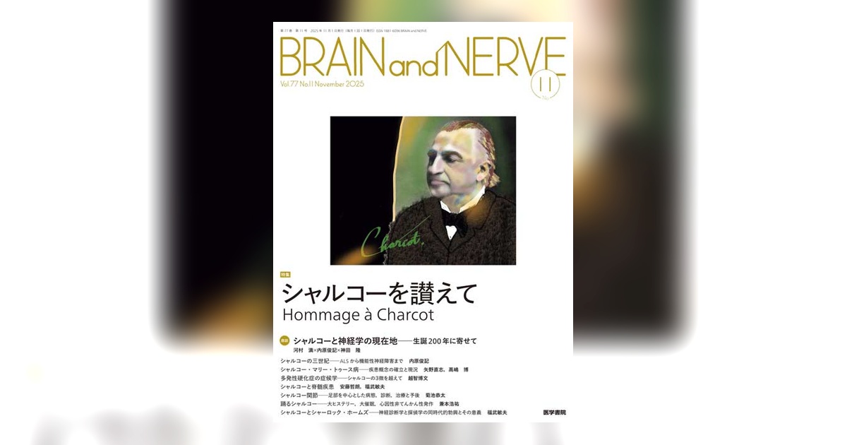 BRAIN and NERVE Vol.77 No.11 | 雑誌詳細 | 雑誌 | 医学書院