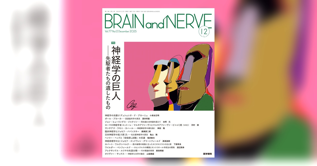 BRAIN and NERVE Vol.77 No.12 | 雑誌詳細 | 雑誌 | 医学書院