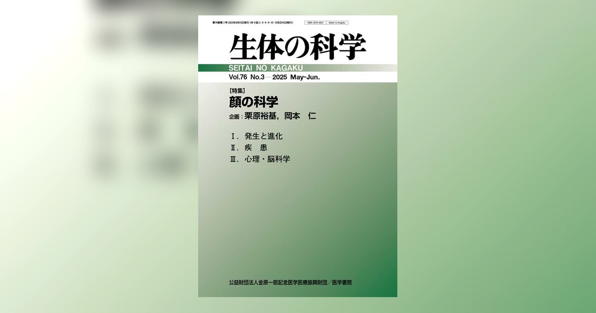 生体の科学 Vol.76 No.3 | 雑誌詳細 | 雑誌 | 医学書院 生体の科学 Vol.76 No.3 | 雑誌詳細 | 雑誌 | 医学書院