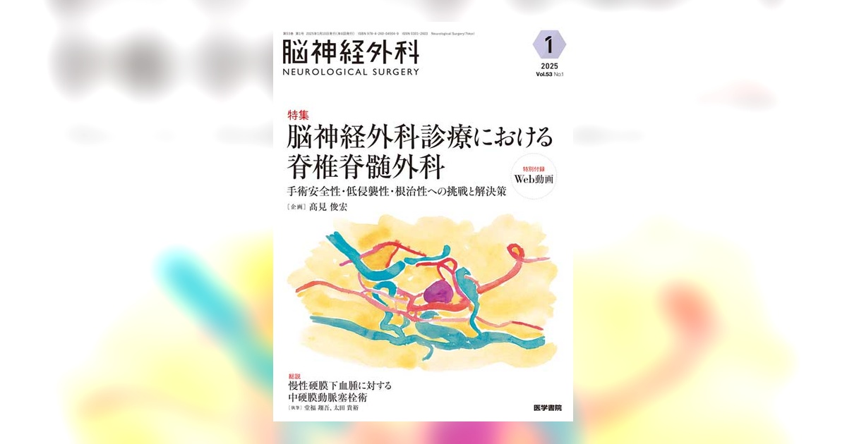 脳神経外科 Vol.53 No.1 | 雑誌詳細 | 雑誌 | 医学書院