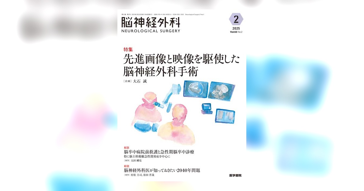 脳神経外科 Vol.53 No.2 | 雑誌詳細 | 雑誌 | 医学書院