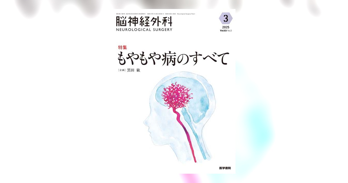 脳神経外科 Vol.53 No.3 | 雑誌詳細 | 雑誌 | 医学書院