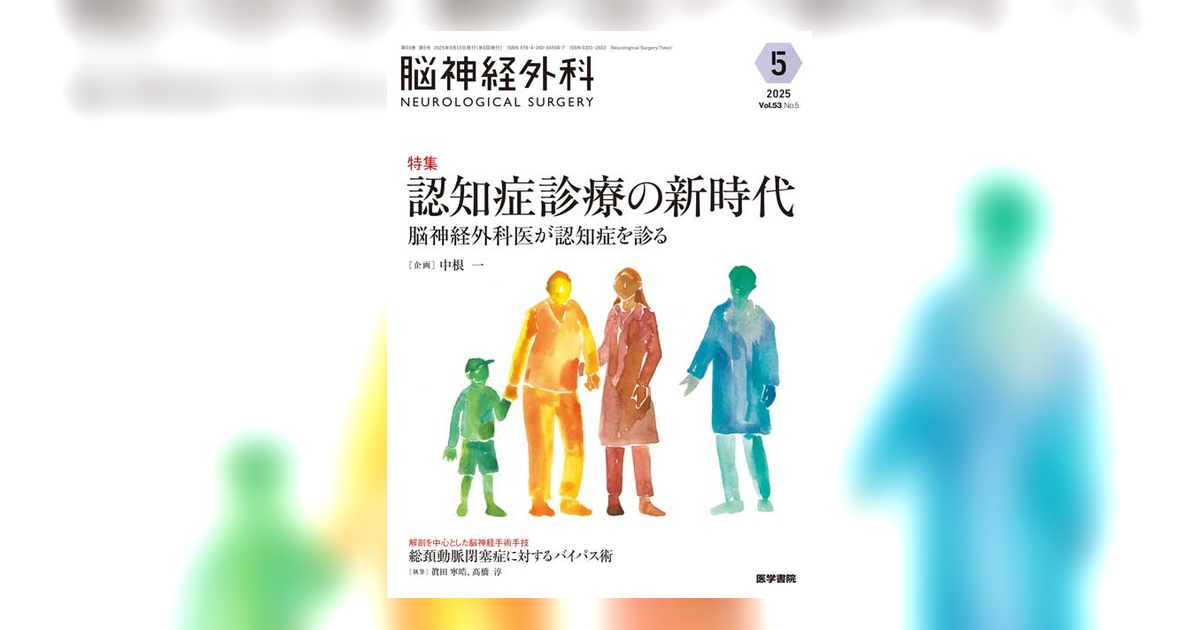 脳神経外科 Vol.53 No.5 | 雑誌詳細 | 雑誌 | 医学書院