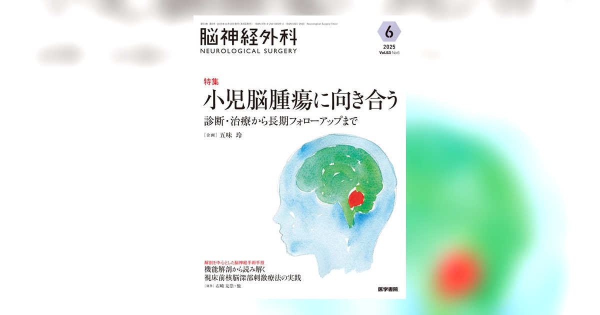 脳神経外科 Vol.53 No.6 | 雑誌詳細 | 雑誌 | 医学書院