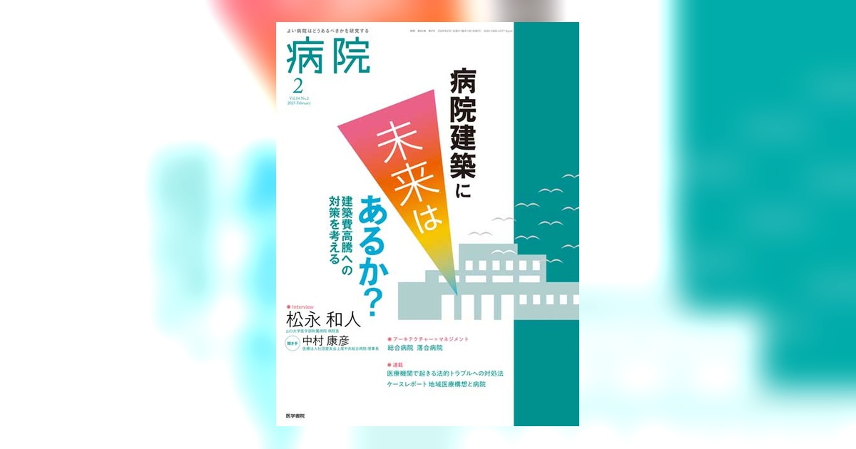 病院 Vol.84 No.2 | 雑誌詳細 | 雑誌 | 医学書院