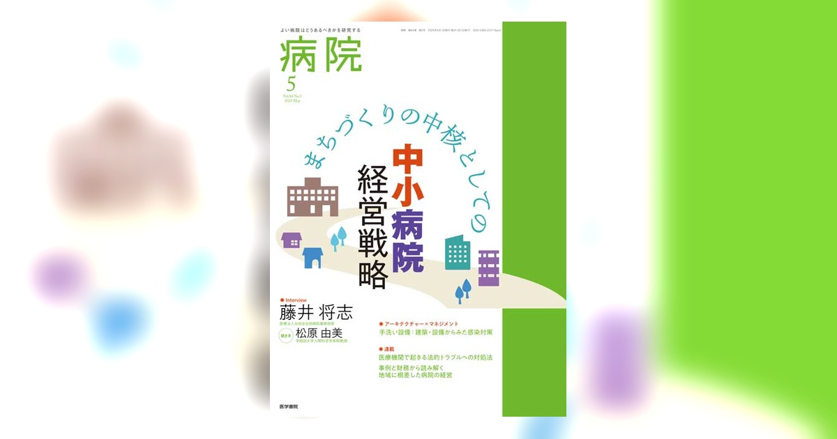 病院 Vol.84 No.5 | 雑誌詳細 | 雑誌 | 医学書院