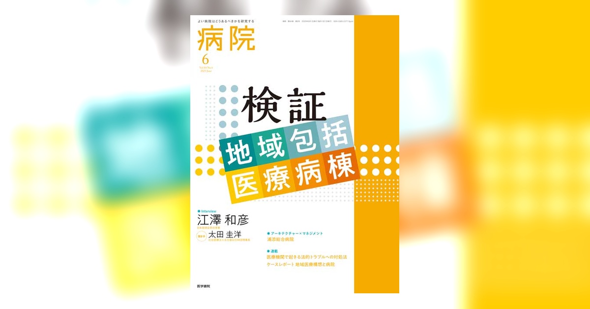 病院 Vol.84 No.6 | 雑誌詳細 | 雑誌 | 医学書院