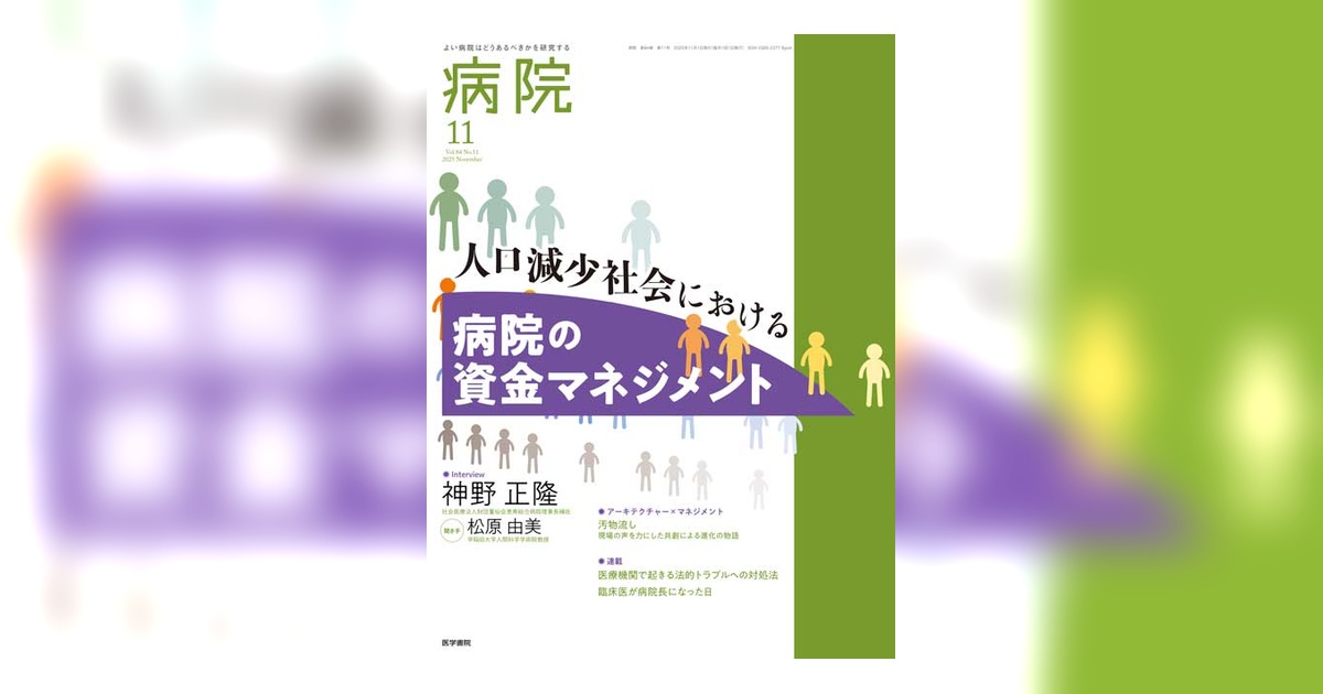 病院 Vol.84 No.11 | 雑誌詳細 | 雑誌 | 医学書院
