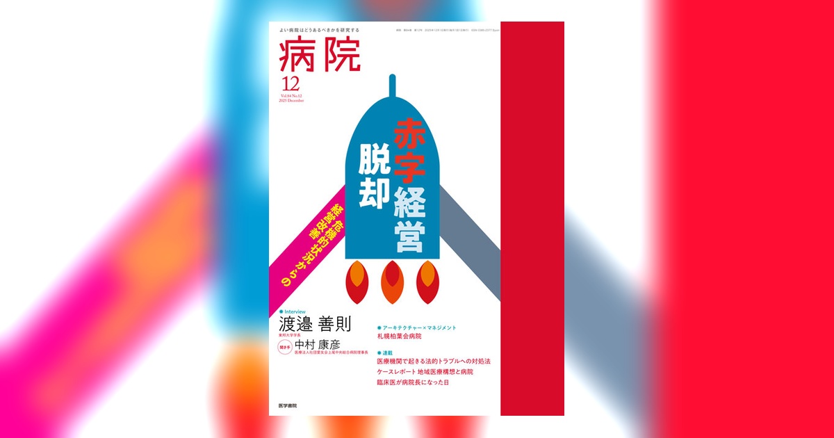 病院 Vol.84 No.12 | 雑誌詳細 | 雑誌 | 医学書院