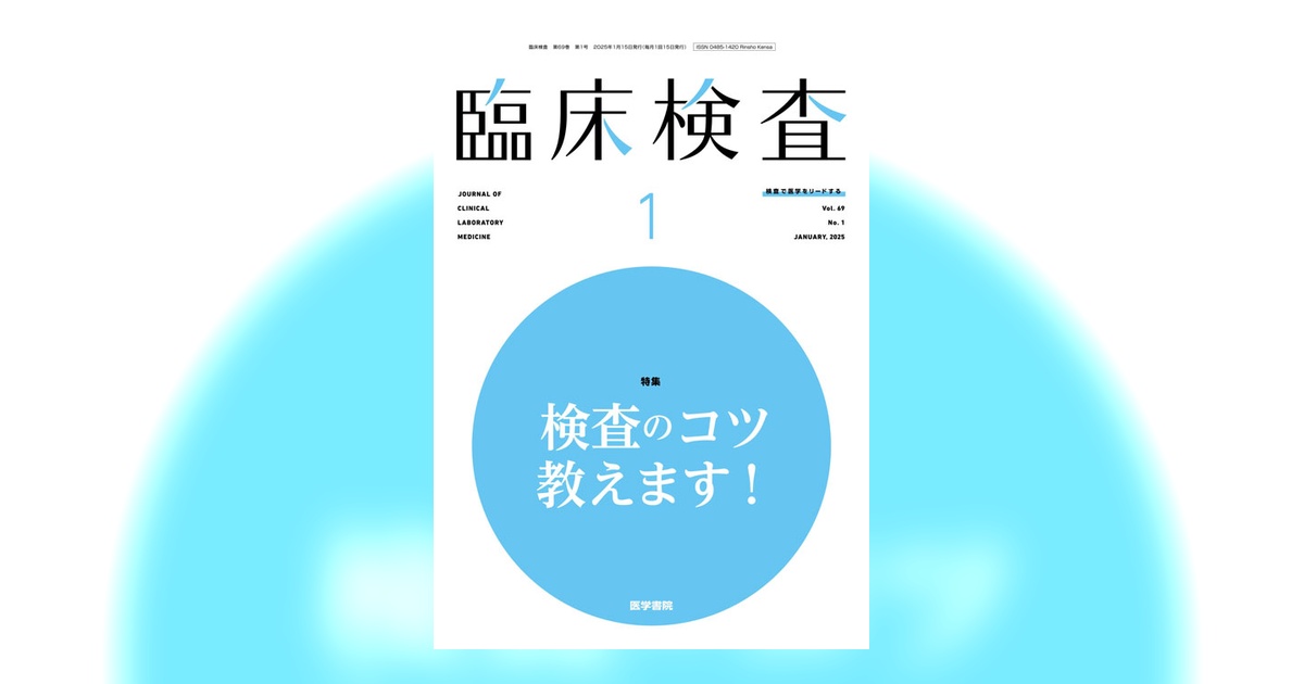 臨床検査 Vol.69 No.1 | 雑誌詳細 | 雑誌 | 医学書院