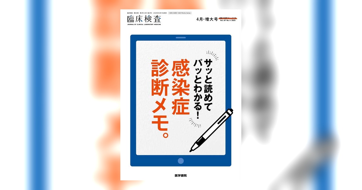 臨床検査 Vol.69 No.4（増大号） | 雑誌詳細 | 雑誌 | 医学書院