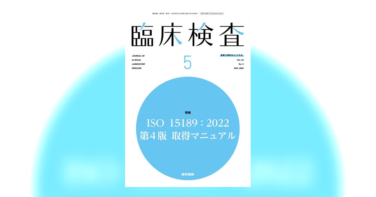 臨床検査 Vol.69 No.5 | 雑誌詳細 | 雑誌 | 医学書院
