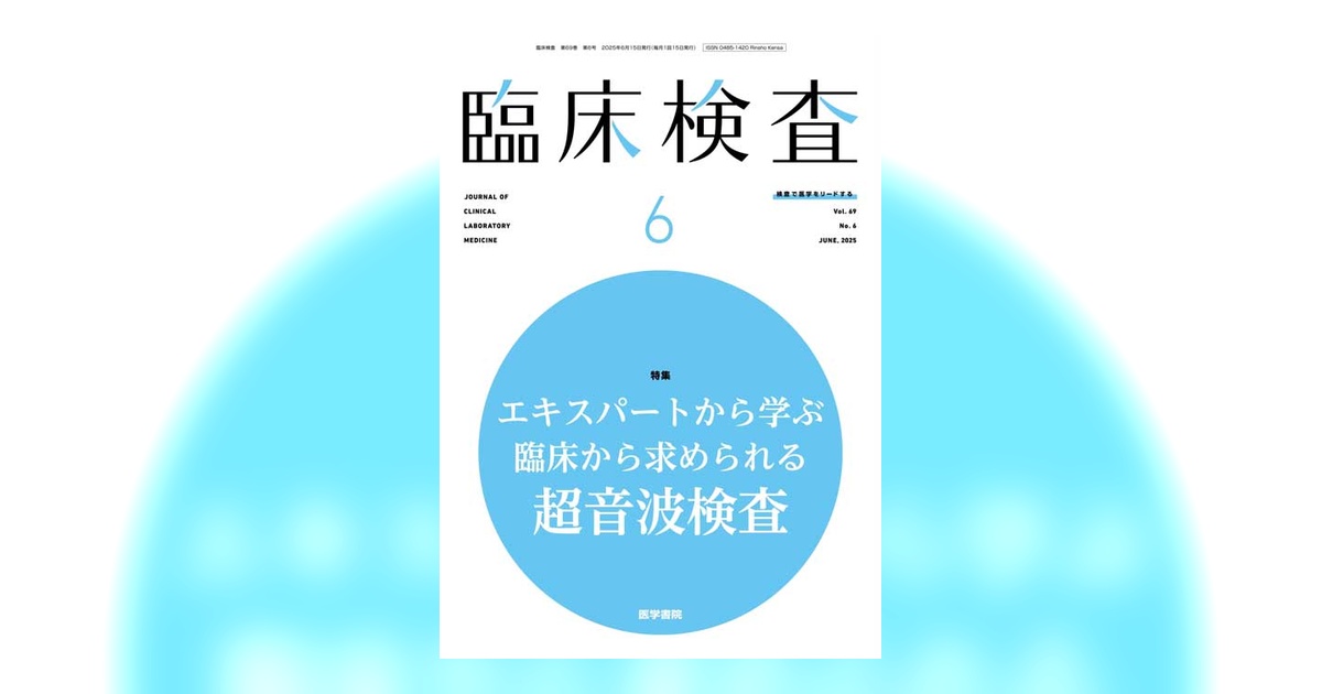 臨床検査 Vol.69 No.6 | 雑誌詳細 | 雑誌 | 医学書院
