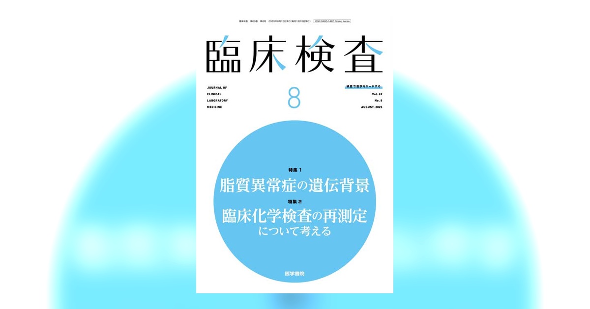 臨床検査 Vol.69 No.8 | 雑誌詳細 | 雑誌 | 医学書院