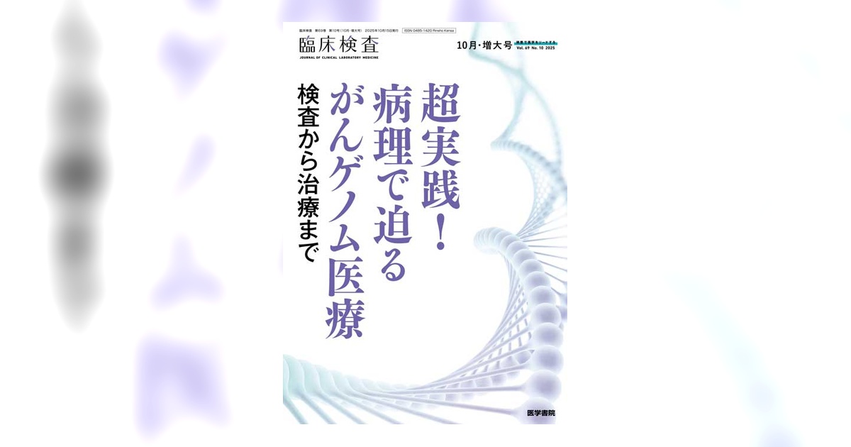 臨床検査 Vol.69 No.10（増大号） | 雑誌詳細 | 雑誌 | 医学書院