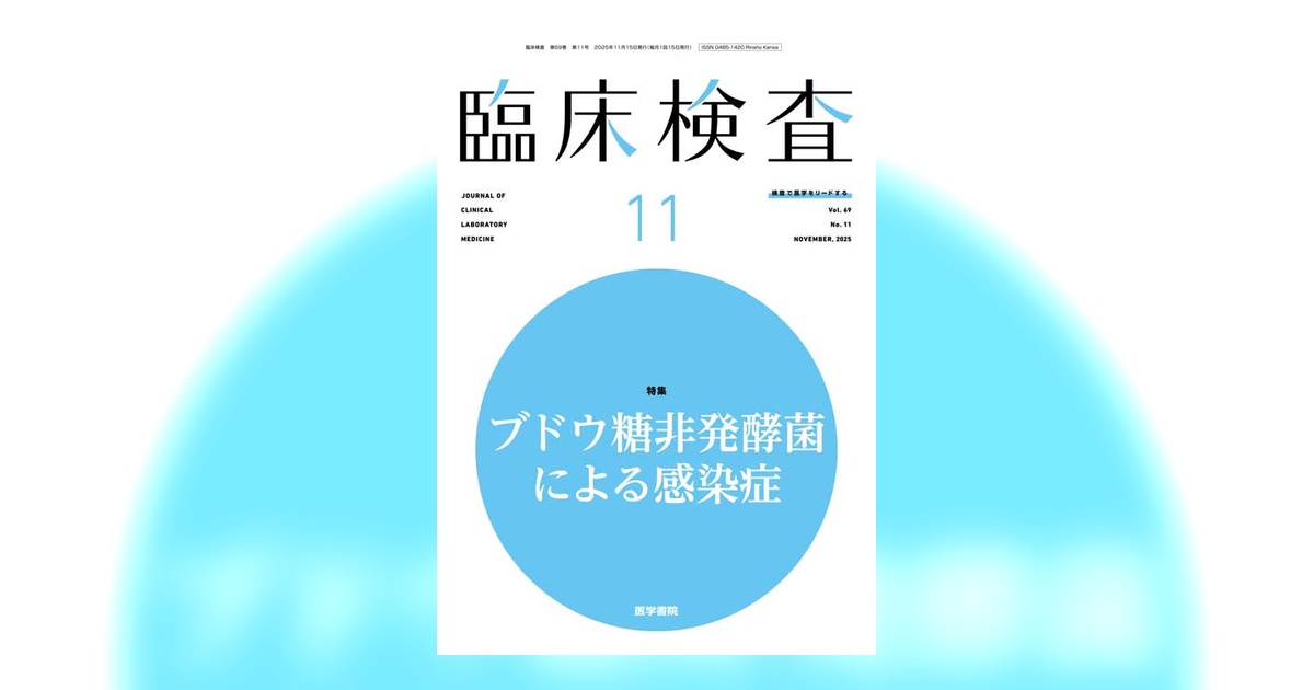 臨床検査 Vol.69 No.11 | 雑誌詳細 | 雑誌 | 医学書院